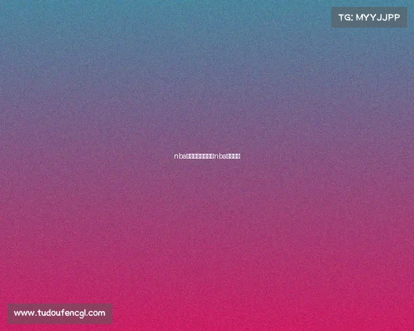 nba经典赛事有哪些、nba历史经典