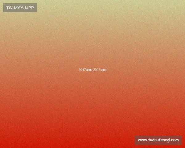 2017银牌赛事-2017s赛赛程