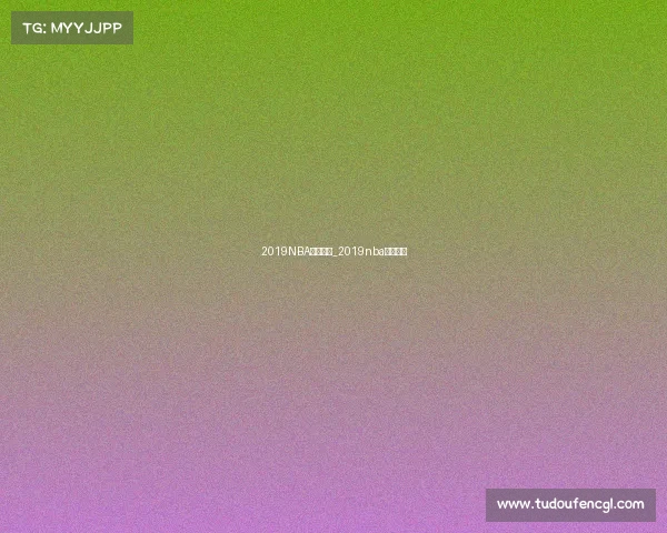 2019NBA赛事重播_2019nba赛事重播