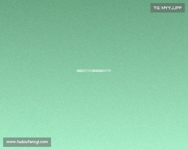 国安赛事2019(国安比赛时间表2019)