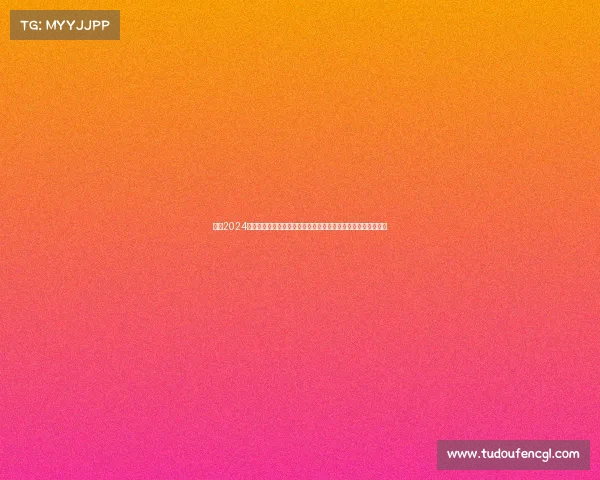 苏州2024年度大型赛事隆重启幕诚邀您体验水乡风情与竞技激情完美结合