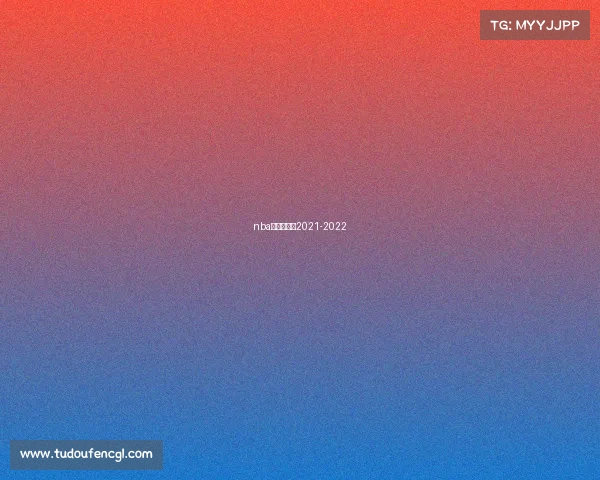 nba开赛时间表2021-2022